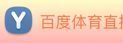 百度体育直播在线观看 Logo